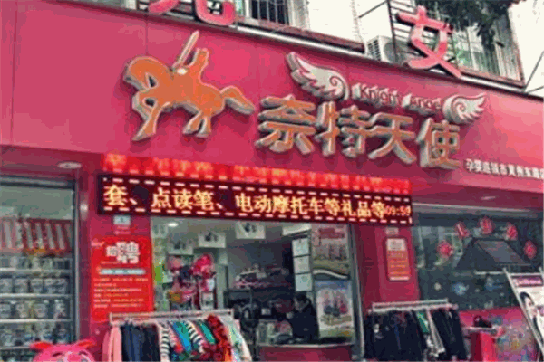 奈特天使孕婴店