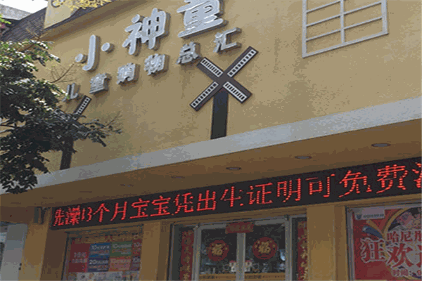 小神童母婴生活馆