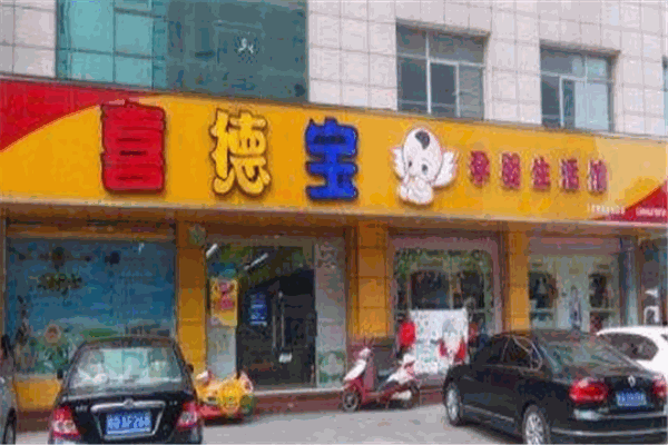 喜德宝孕婴生活馆