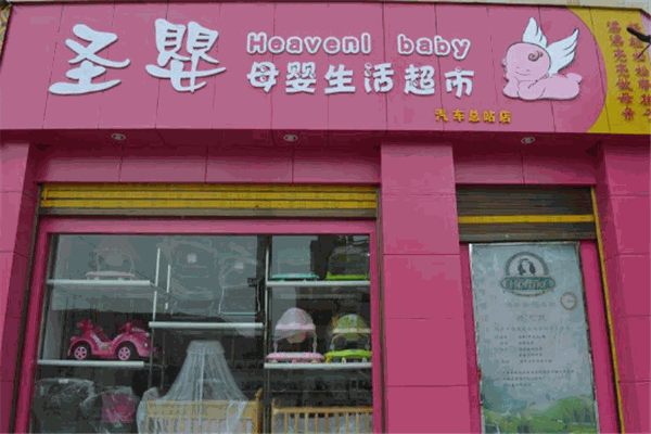 圣婴母婴店