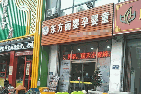 东方丽婴母婴店