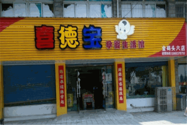 喜德宝孕婴生活馆