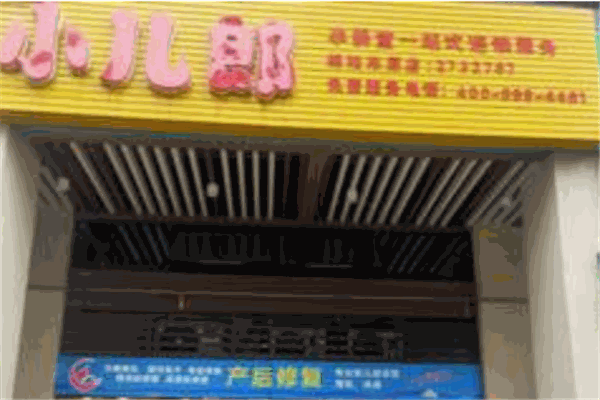 小儿郎孕婴店