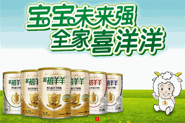 金禧羊羊奶粉