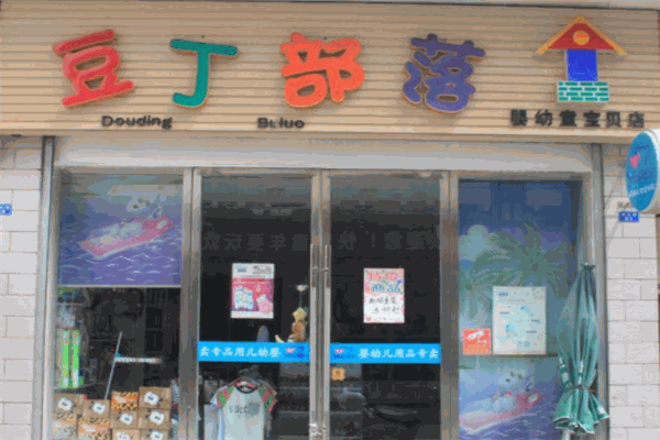 豆丁部落母婴店