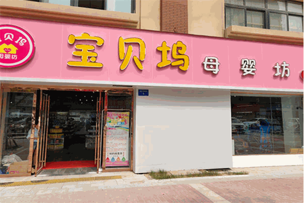 宝贝坞母婴坊