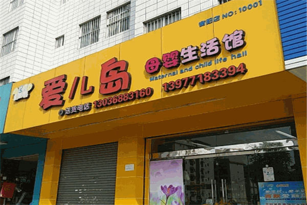 爱儿岛孕婴店