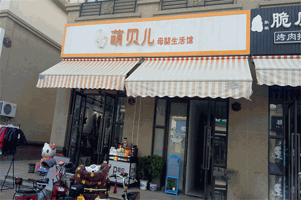 萌贝儿母婴店