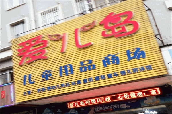 爱儿岛孕婴店