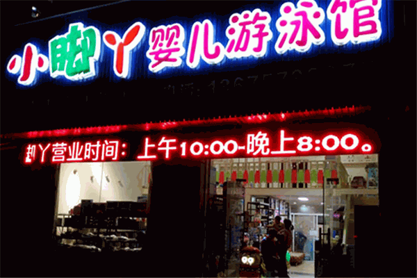 小脚丫婴儿游泳馆