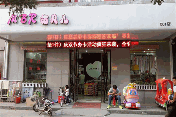 萌贝儿母婴店