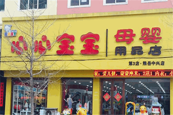 心心宝宝母婴用品店