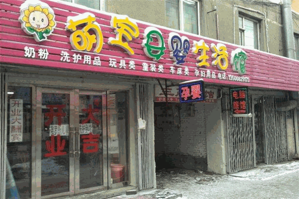 萌宝母婴用品店