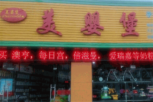 美婴堡母婴生活馆