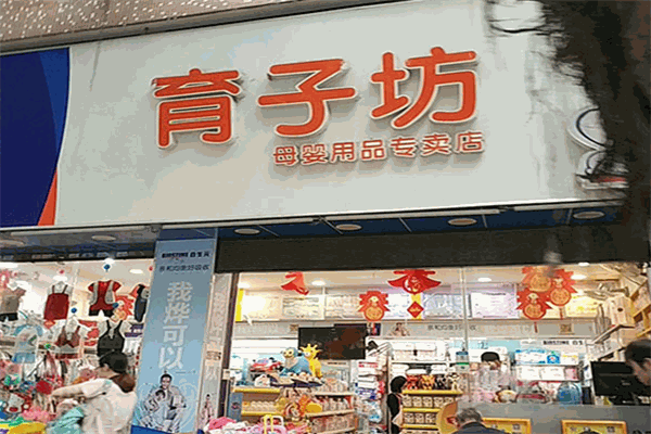 育子坊母婴店