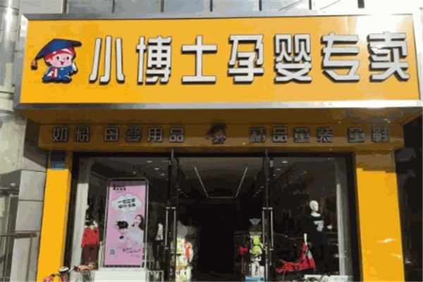 小博士母婴店