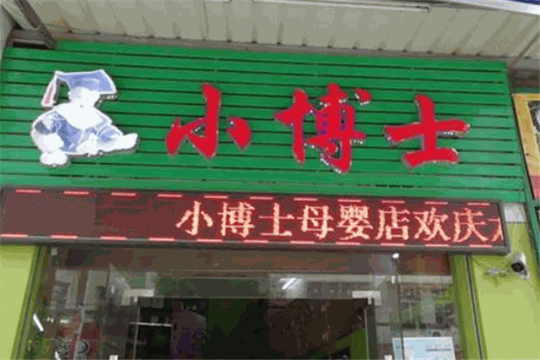 小博士母婴店