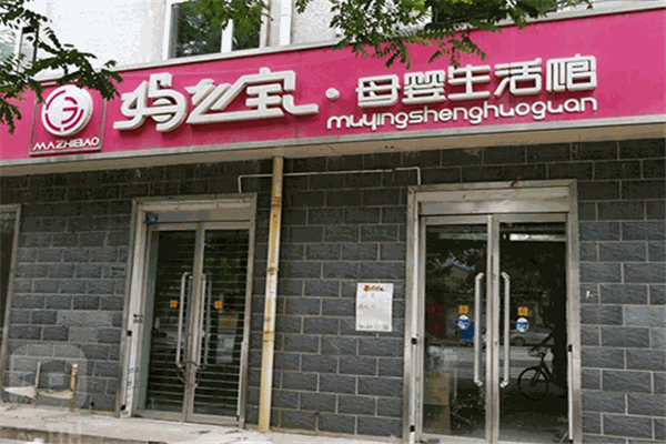 妈之宝母婴生活馆