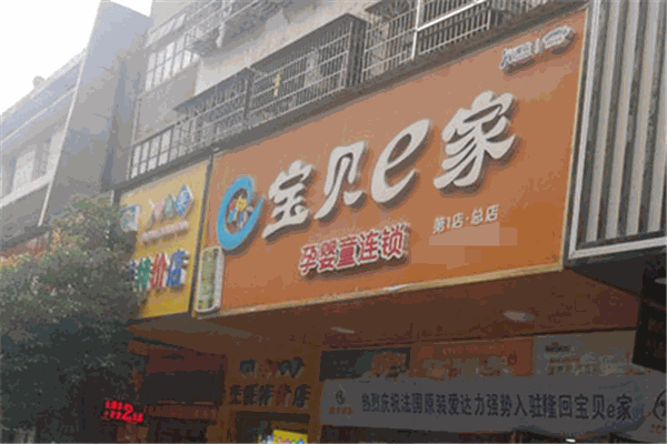 宝贝e家孕婴童连锁