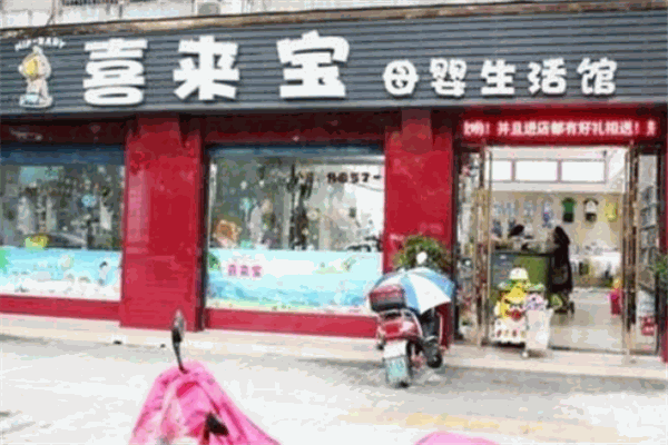 喜来宝母婴生活馆