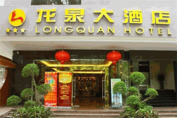 龙泉酒店加盟