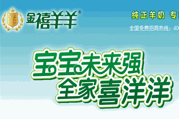 金禧羊羊奶粉