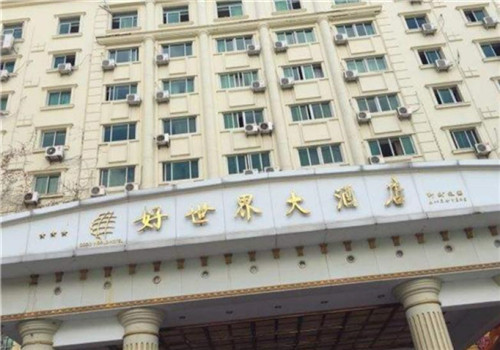 好世界大酒店加盟