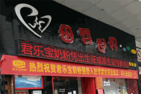 母婴世界母婴店
