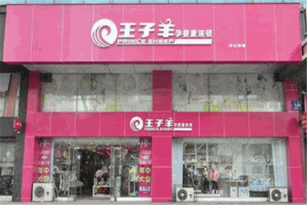 王子羊孕婴店