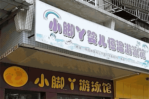 小脚丫婴儿游泳馆