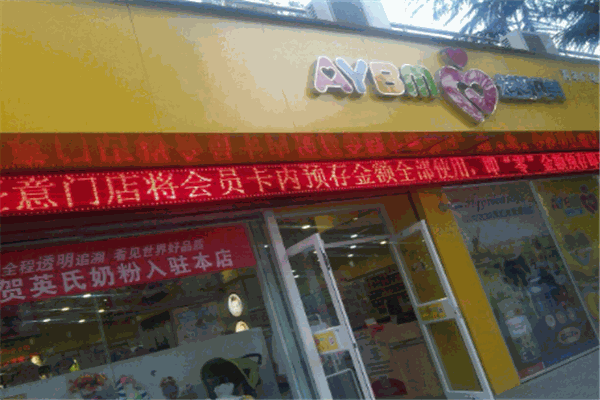 爱婴贝美母婴生活馆