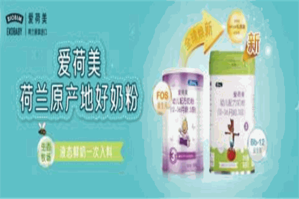 爱荷美奶粉