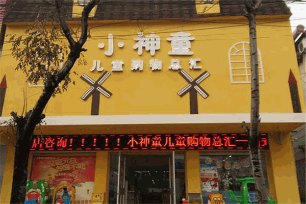小神童母婴生活馆