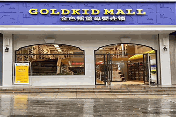 金色摇篮母婴用品店