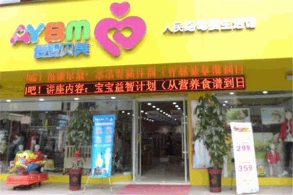 爱婴贝美母婴生活馆