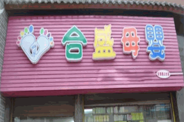 合盛母婴用品
