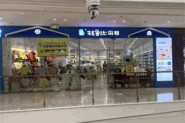 格鲁比母婴店