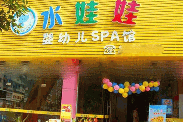 水娃娃婴幼儿游泳馆
