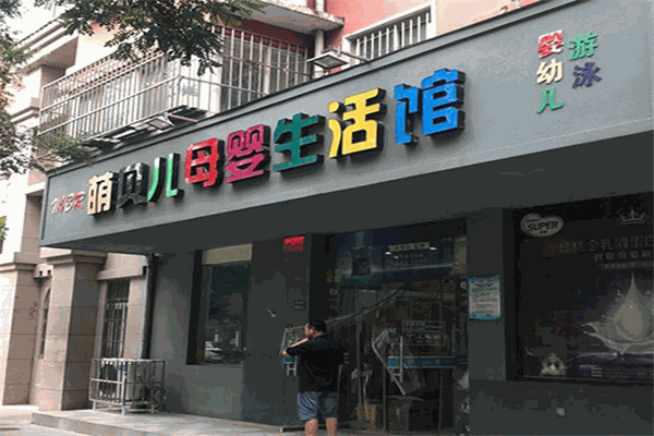 萌贝儿母婴店