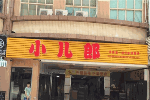 小儿郎孕婴店