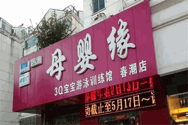 母婴缘母婴店