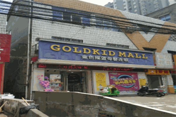 金色摇篮母婴用品店