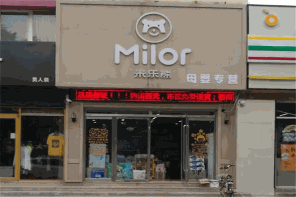 米乐熊母婴生活馆