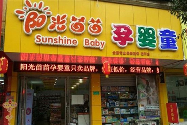 阳光苗苗孕婴童用品店