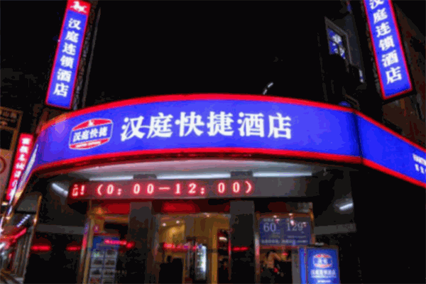 汉庭快捷酒店加盟
