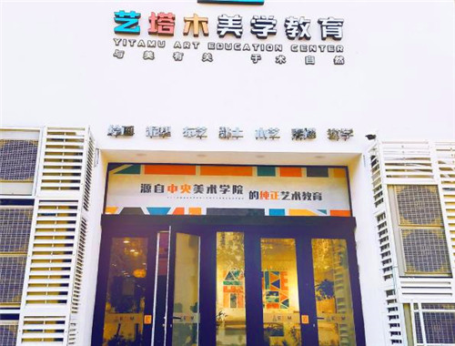 艺塔木美学教育