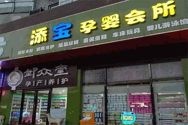 添宝孕婴店