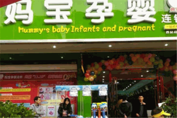 妈宝孕婴馆