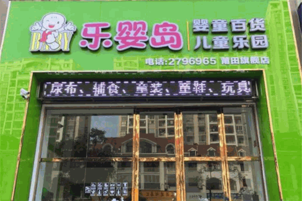 乐婴岛母婴店