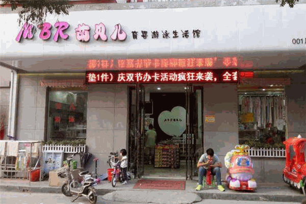 萌贝儿母婴店